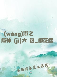 網(wǎng)游之開局神級(jí)大禮包