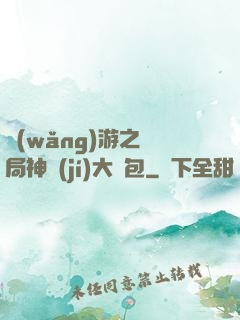 網(wǎng)游之開局神級(jí)大禮包