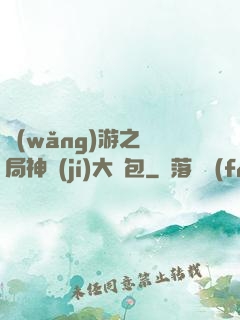 網(wǎng)游之開局神級(jí)大禮包