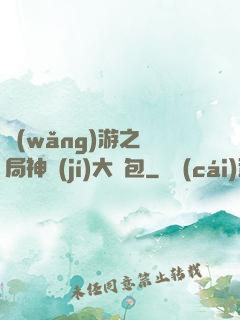 網(wǎng)游之開局神級(jí)大禮包