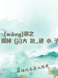 網(wǎng)游之開局神級(jí)大禮包