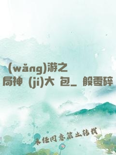 網(wǎng)游之開局神級(jí)大禮包