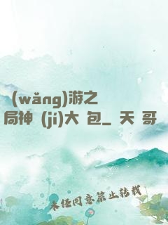 網(wǎng)游之開局神級(jí)大禮包