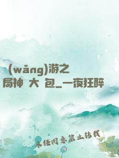網(wǎng)游之開局神級大禮包