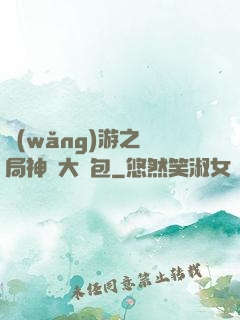 網(wǎng)游之開局神級大禮包