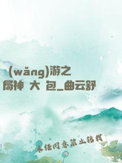 網(wǎng)游之開局神級大禮包