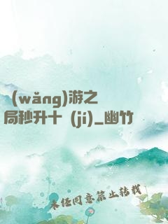 網(wǎng)游之開局秒升十級(jí)