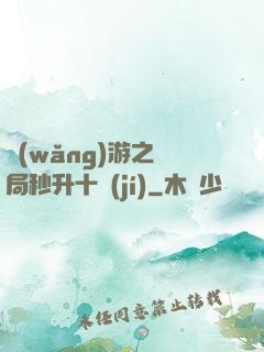 網(wǎng)游之開局秒升十級(jí)