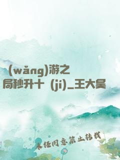 網(wǎng)游之開局秒升十級(jí)