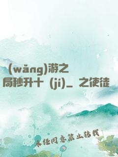 網(wǎng)游之開局秒升十級(jí)