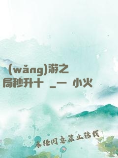 網(wǎng)游之開局秒升十級