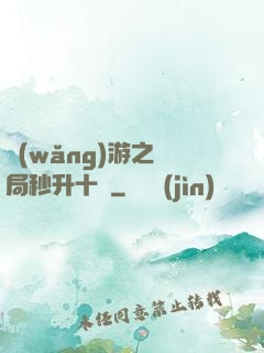 網(wǎng)游之開局秒升十級