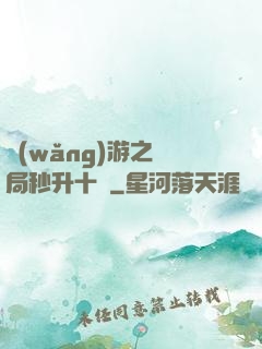 網(wǎng)游之開局秒升十級