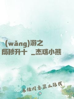 網(wǎng)游之開局秒升十級