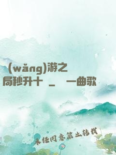 網(wǎng)游之開局秒升十級