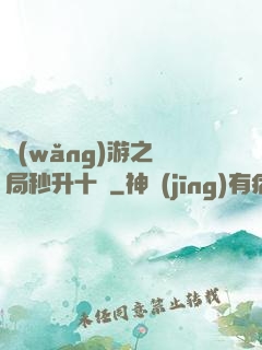 網(wǎng)游之開局秒升十級