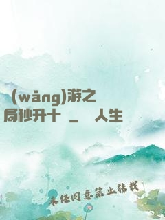 網(wǎng)游之開局秒升十級