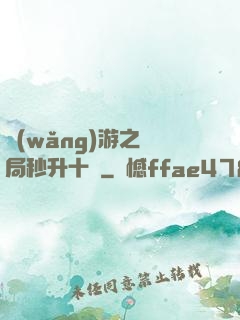 網(wǎng)游之開局秒升十級