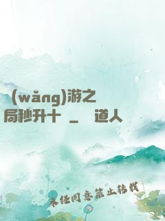 網(wǎng)游之開局秒升十級