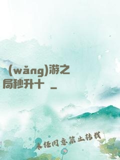 網(wǎng)游之開局秒升十級