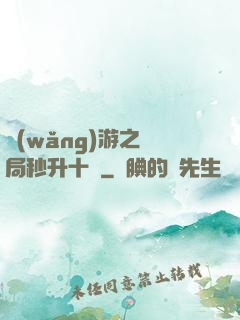 網(wǎng)游之開局秒升十級
