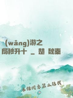 網(wǎng)游之開局秒升十級