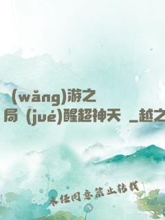 網(wǎng)游之開局覺(jué)醒超神天賦