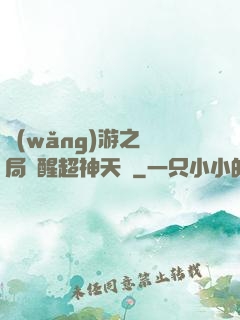 網(wǎng)游之開局覺醒超神天賦