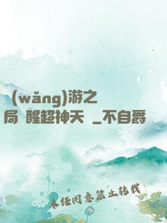 網(wǎng)游之開局覺醒超神天賦
