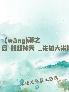 網(wǎng)游之開局覺醒超神天賦