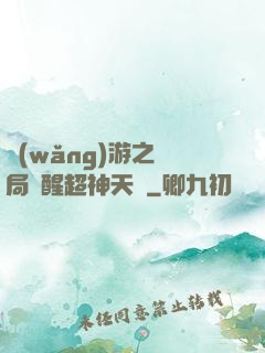 網(wǎng)游之開局覺醒超神天賦