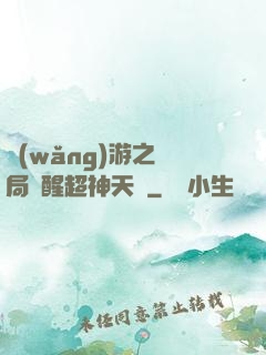 網(wǎng)游之開局覺醒超神天賦