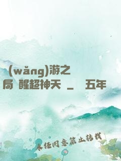 網(wǎng)游之開局覺醒超神天賦