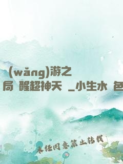 網(wǎng)游之開局覺醒超神天賦