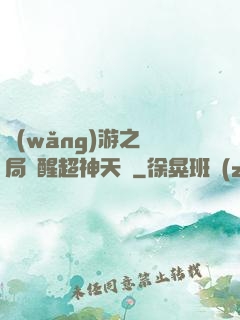 網(wǎng)游之開局覺醒超神天賦