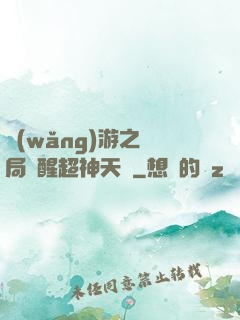 網(wǎng)游之開局覺醒超神天賦