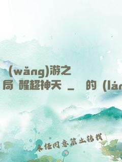 網(wǎng)游之開局覺醒超神天賦