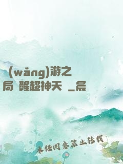 網(wǎng)游之開局覺醒超神天賦