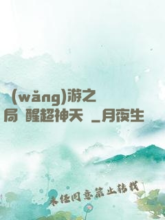 網(wǎng)游之開局覺醒超神天賦