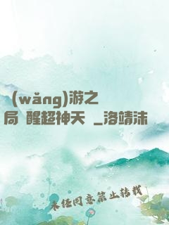 網(wǎng)游之開局覺醒超神天賦