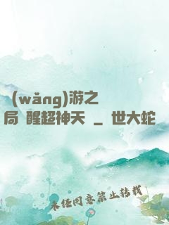 網(wǎng)游之開局覺醒超神天賦