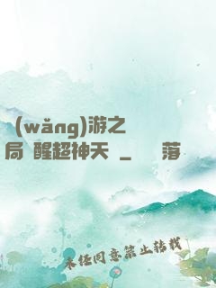 網(wǎng)游之開局覺醒超神天賦