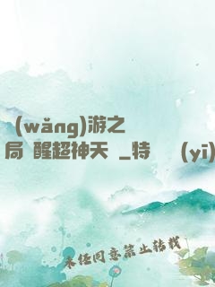 網(wǎng)游之開局覺醒超神天賦