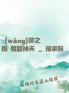 網(wǎng)游之開局覺醒超神天賦