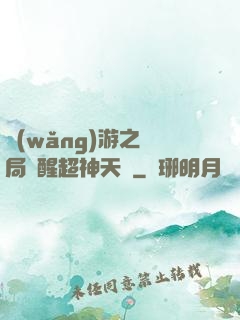 網(wǎng)游之開局覺醒超神天賦