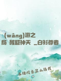 網(wǎng)游之開局覺醒超神天賦