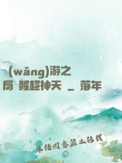 網(wǎng)游之開局覺醒超神天賦