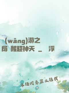網(wǎng)游之開局覺醒超神天賦