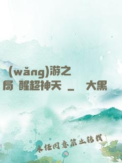 網(wǎng)游之開局覺醒超神天賦