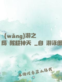 網(wǎng)游之開局覺醒超神天賦